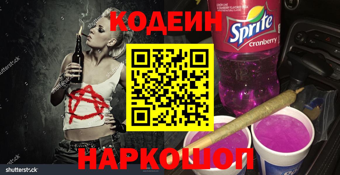 Долгопрудный  Кодеиновый сироп Lean Purple Drank  Вход с VPN  Codein Purple Drank 